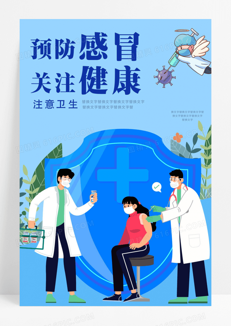 简约蓝色清新预防感冒关注健康宣传海报