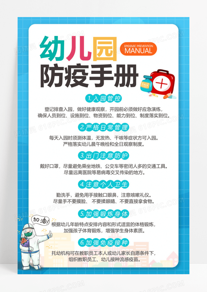  卡通创意幼儿园防疫手册宣传海报