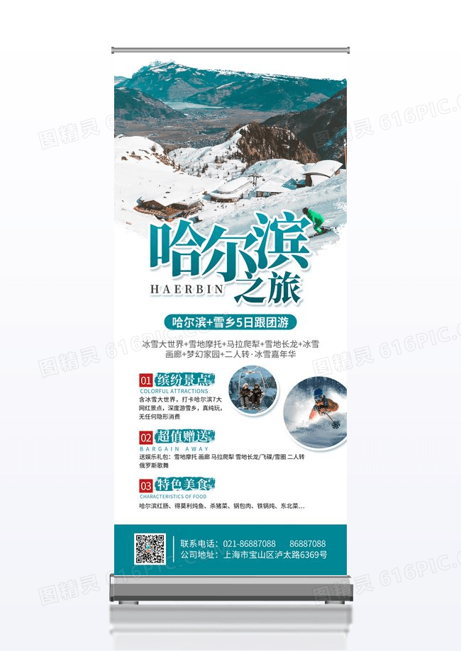 清新活泼哈尔滨之旅冬天冬季展架