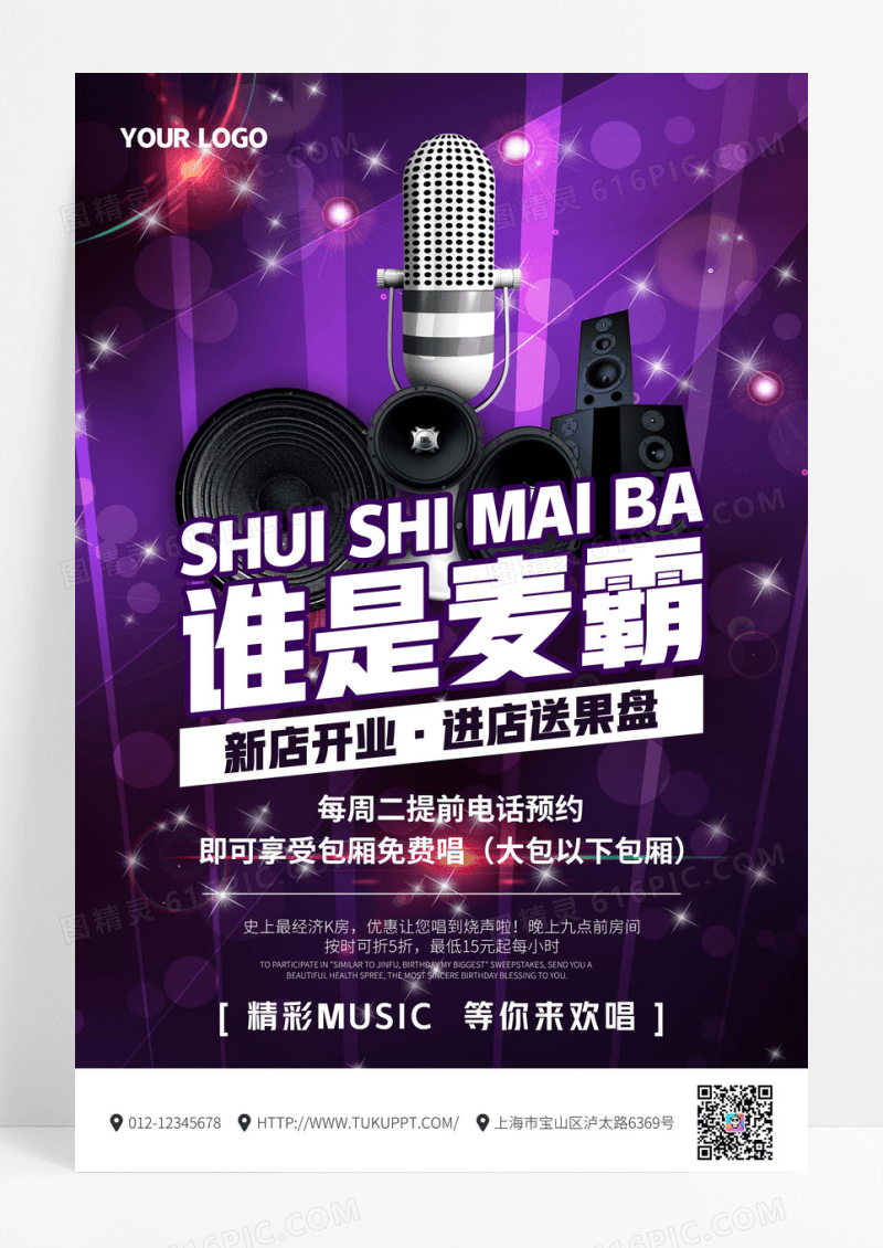 创意谁是麦霸KTV宣传时尚海报