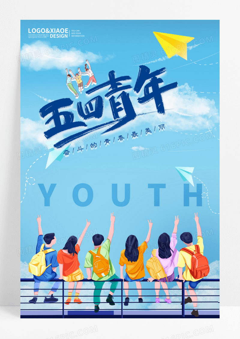 手绘青春五四青年节海报