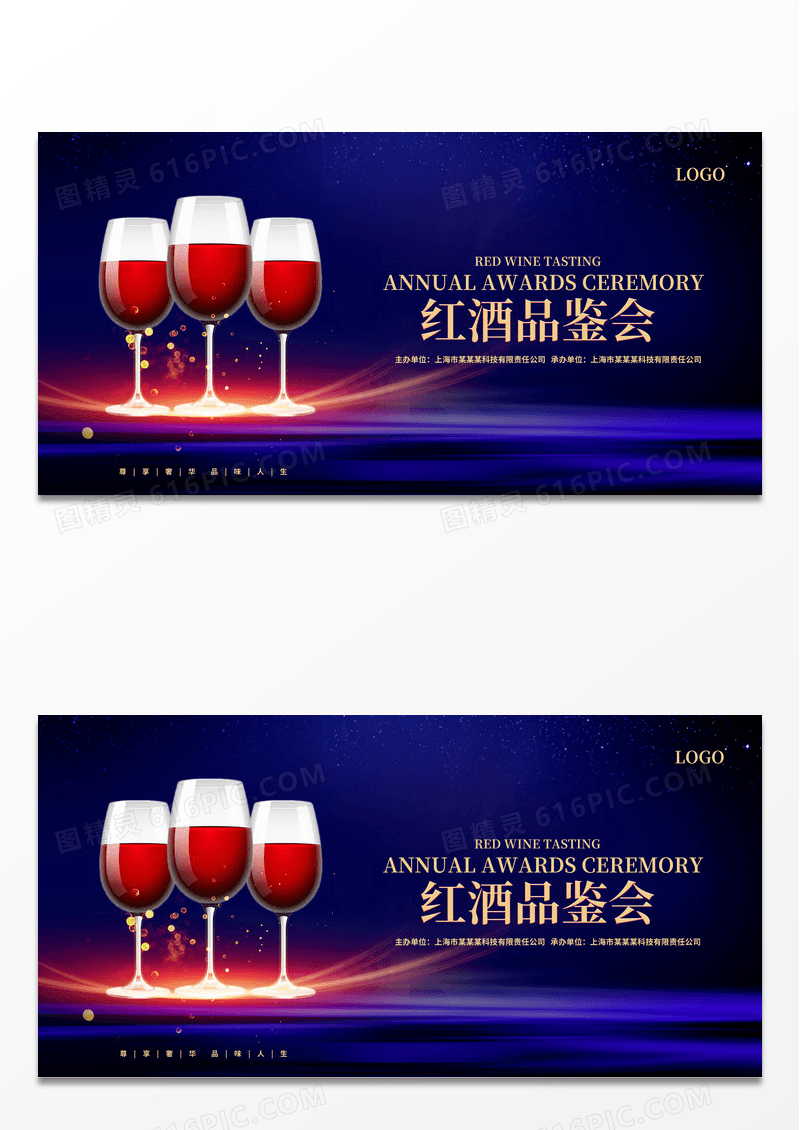 时尚唯美高档红酒品鉴会酒会海报展板模板设计