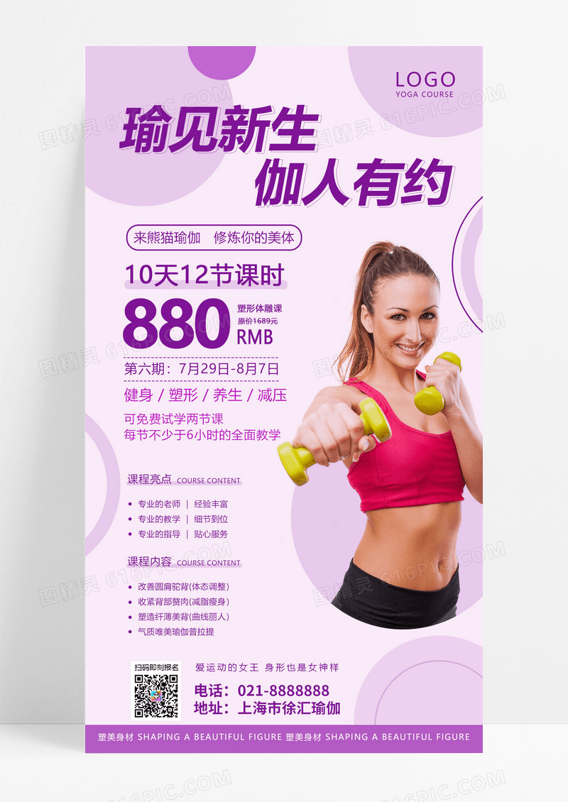  紫色简约健身瑜伽塑形美背课程健身促销手机文案海报