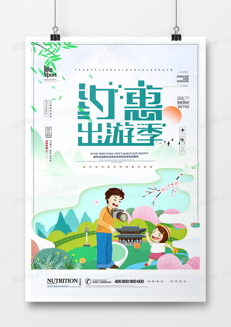 时尚大气旅游海报设计