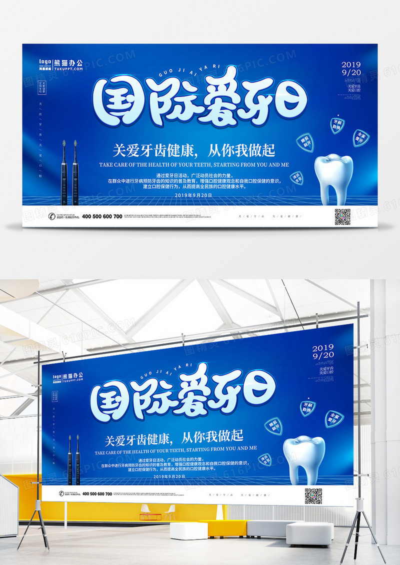 蓝色科技国际爱牙日展板设计