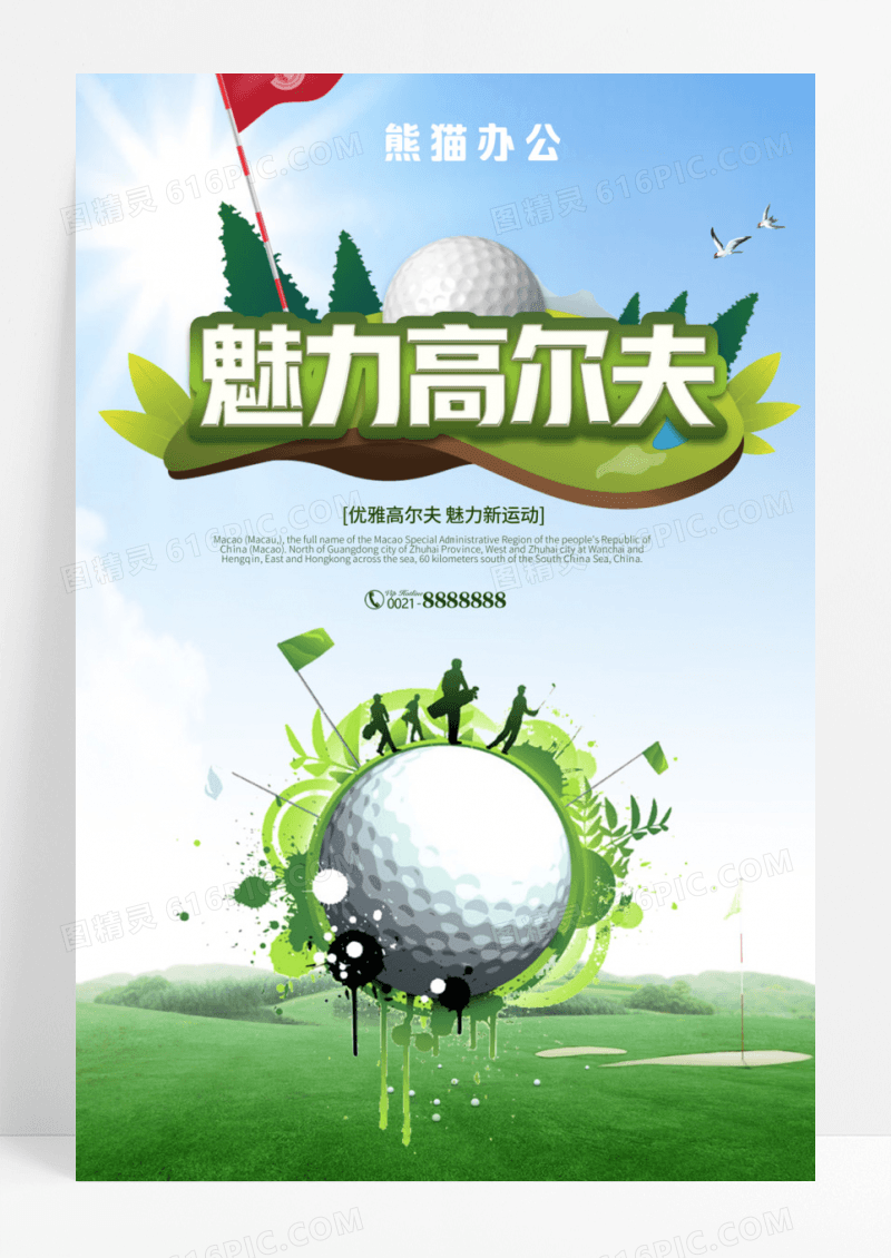 创意魅力高尔夫宣传海报