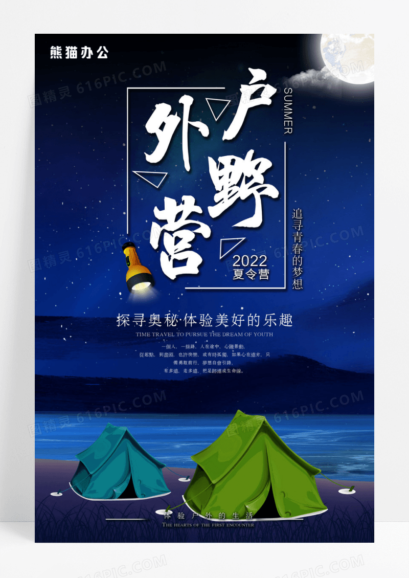 蓝黑创意户外野营野外生存探险精美星空海报