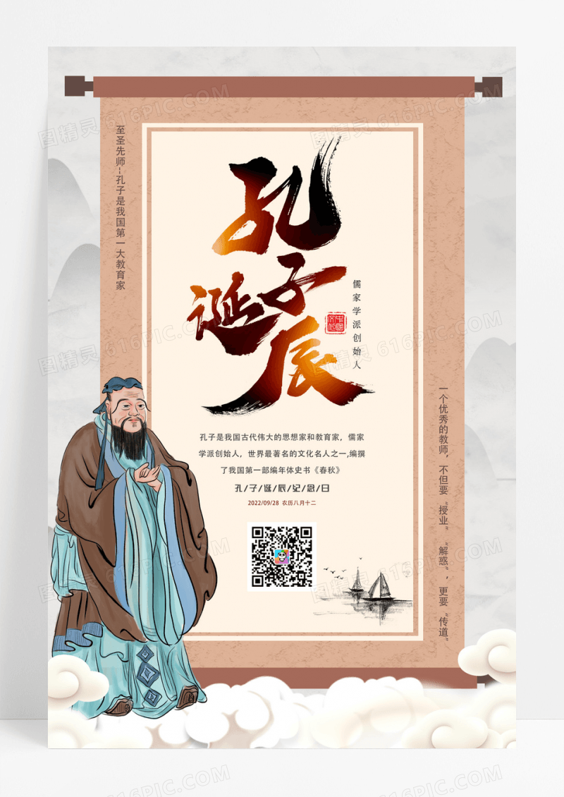 中国风孔子诞辰节日海报