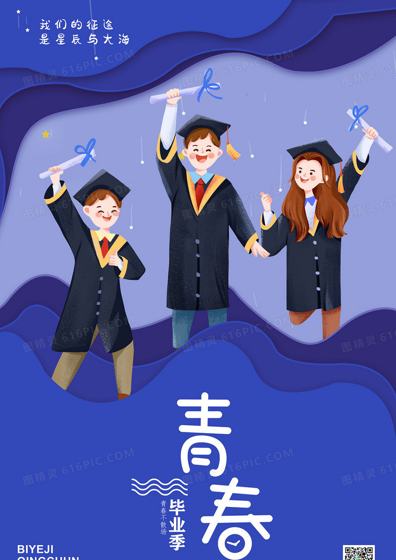 蓝色简约剪纸风青春毕业季海报