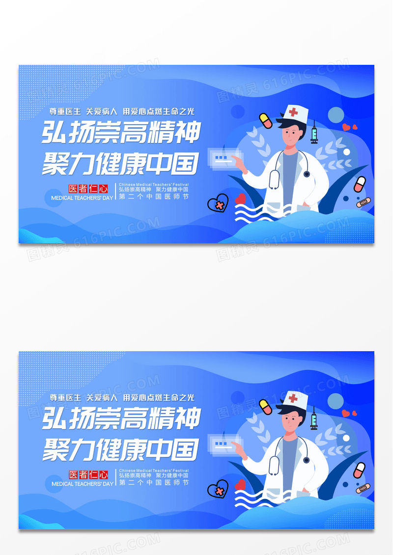 扁平科技风医生简洁弘扬崇高精神聚力健康中国展板中国医师节