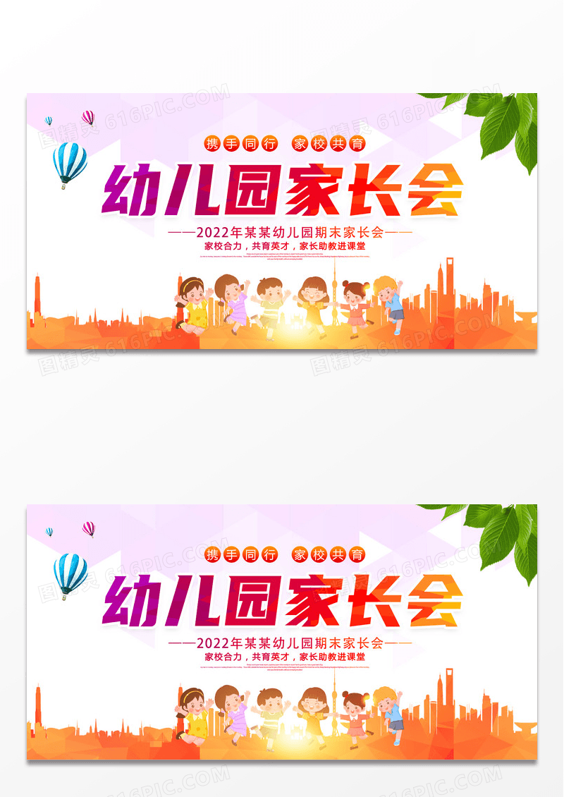 卡通简洁幼儿园家长会宣传展板设计