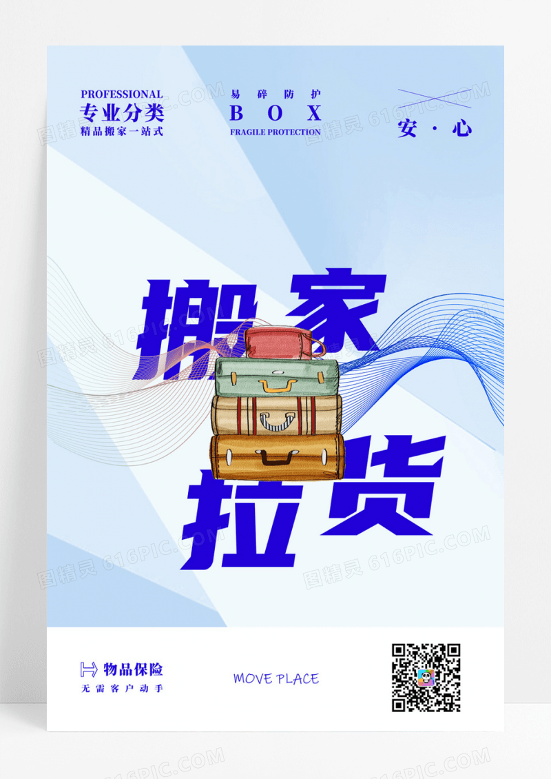 创意搬家公司宣传海报