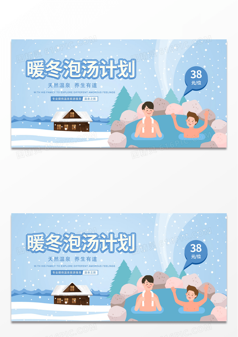 简约蓝色唯美清新冬天旅游泡温泉插画风格展板