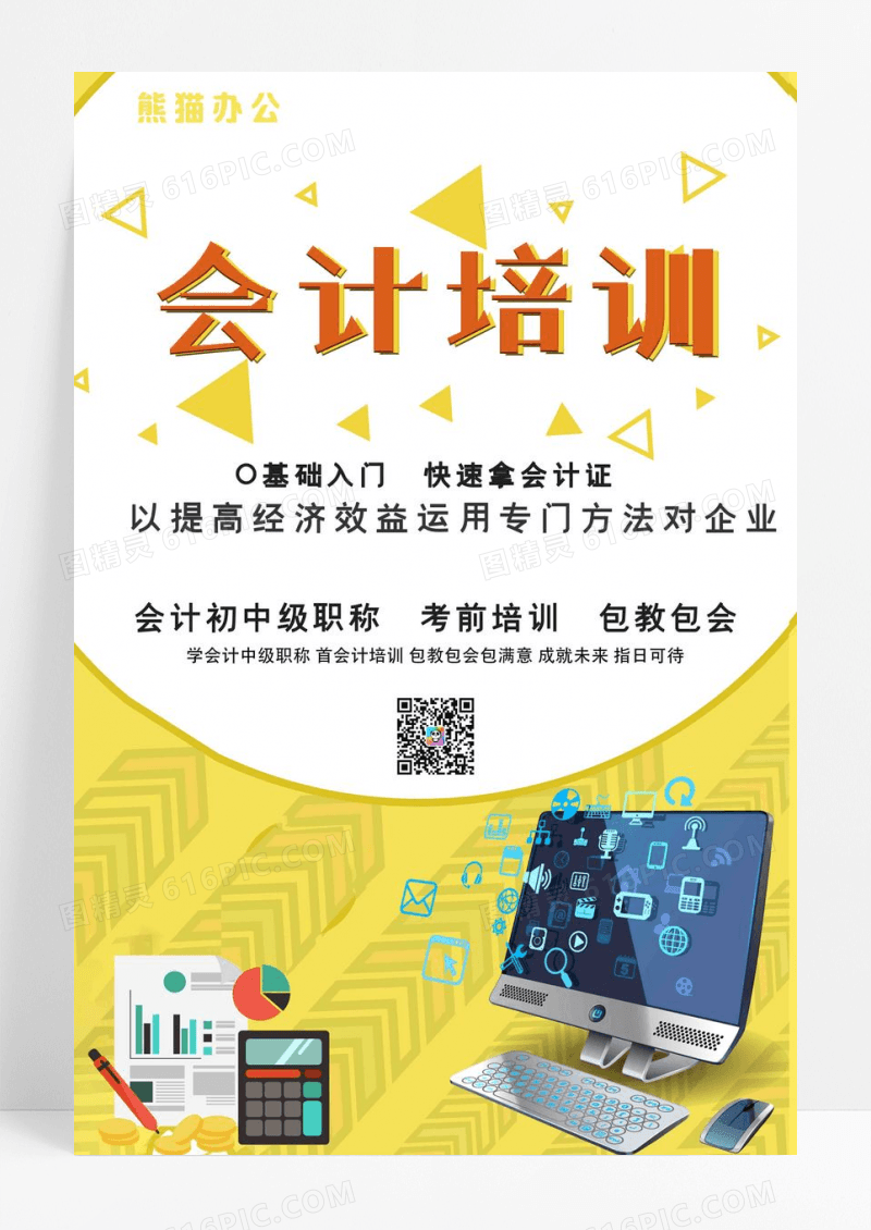 明亮时尚插画会计培训辅导教育海报设计