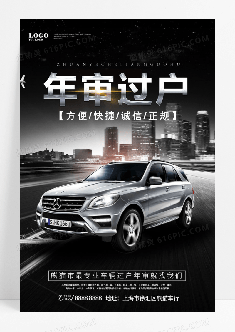 合成大气车辆汽修年审过户宣传海报