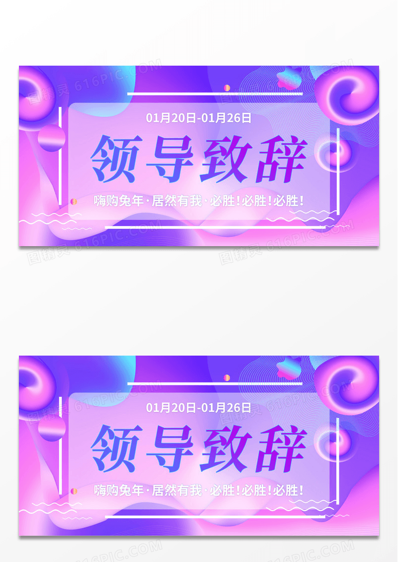 紫色渐变流体领导致辞嗨购兔年宣传展板
