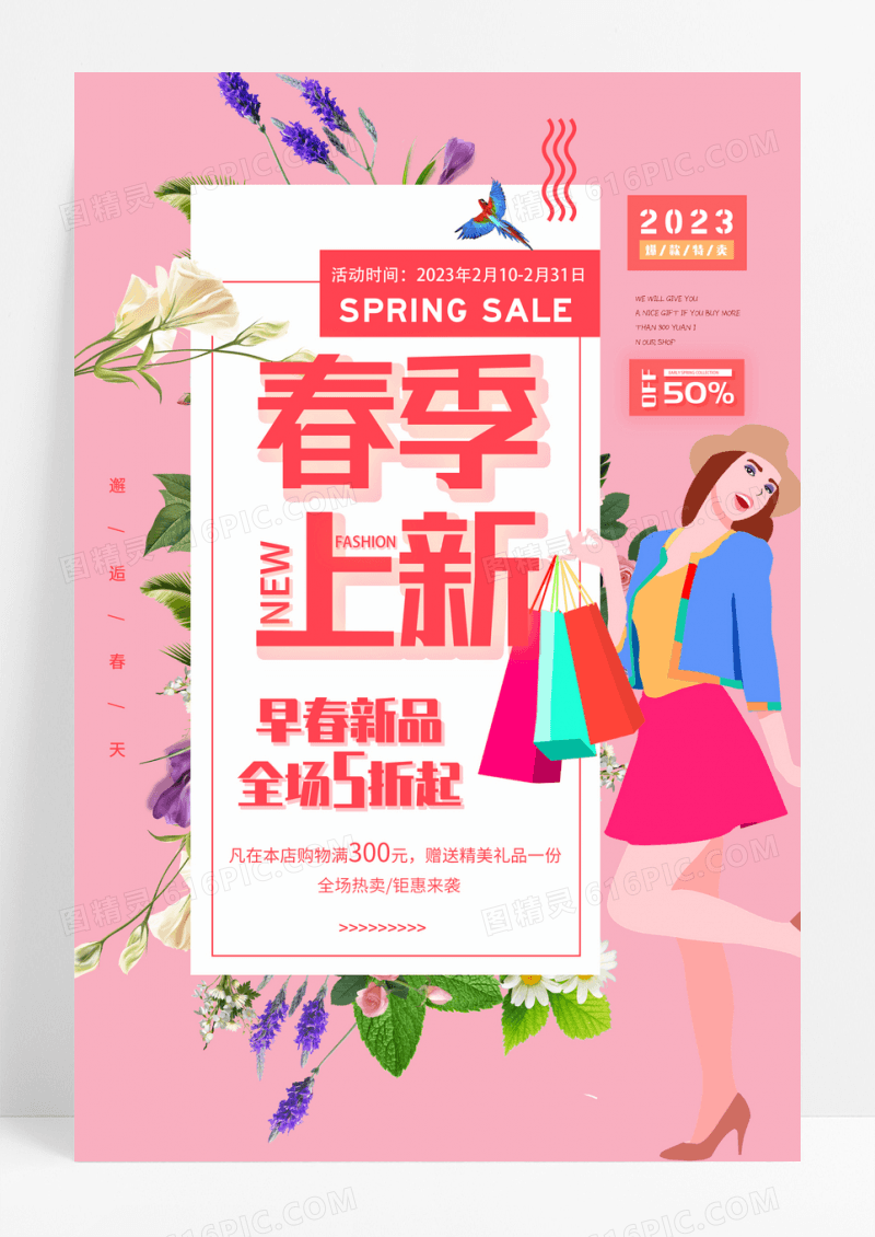 粉色小清新春季上新女装新品促销宣传海报