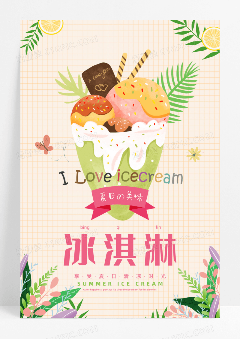 清新手绘夏季冷饮冰淇淋海报