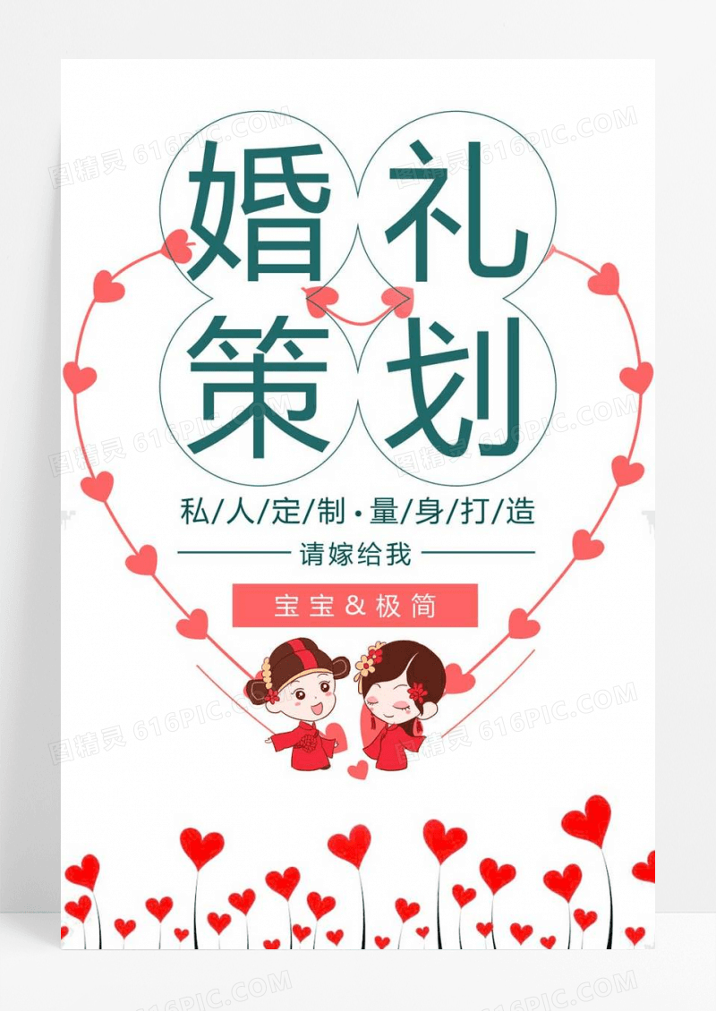  婚礼策划婚庆公司宣传海报