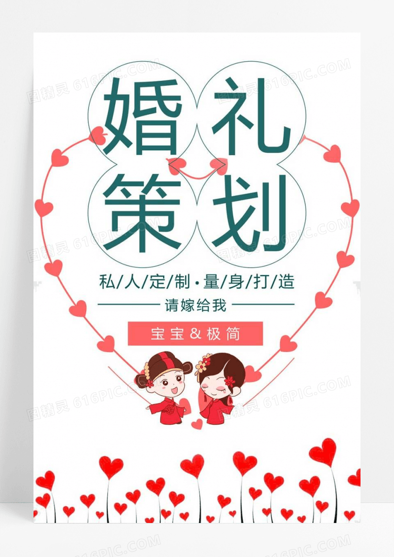  婚礼策划婚庆公司宣传海报