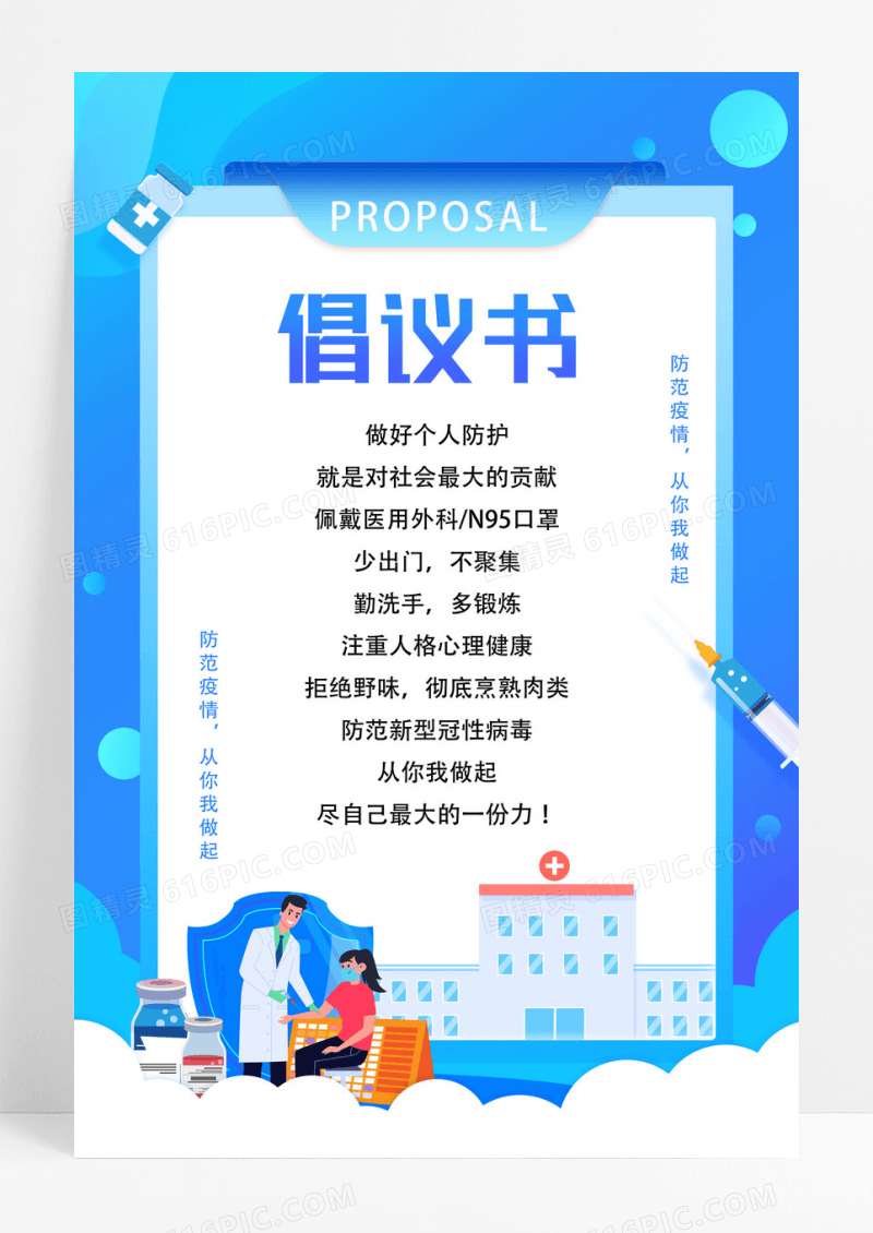 简约卡通蓝色卡通倡议书疫情海报