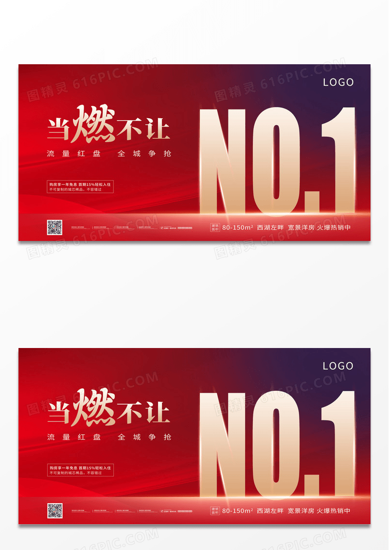 红色大气当燃不让房地产地产展板