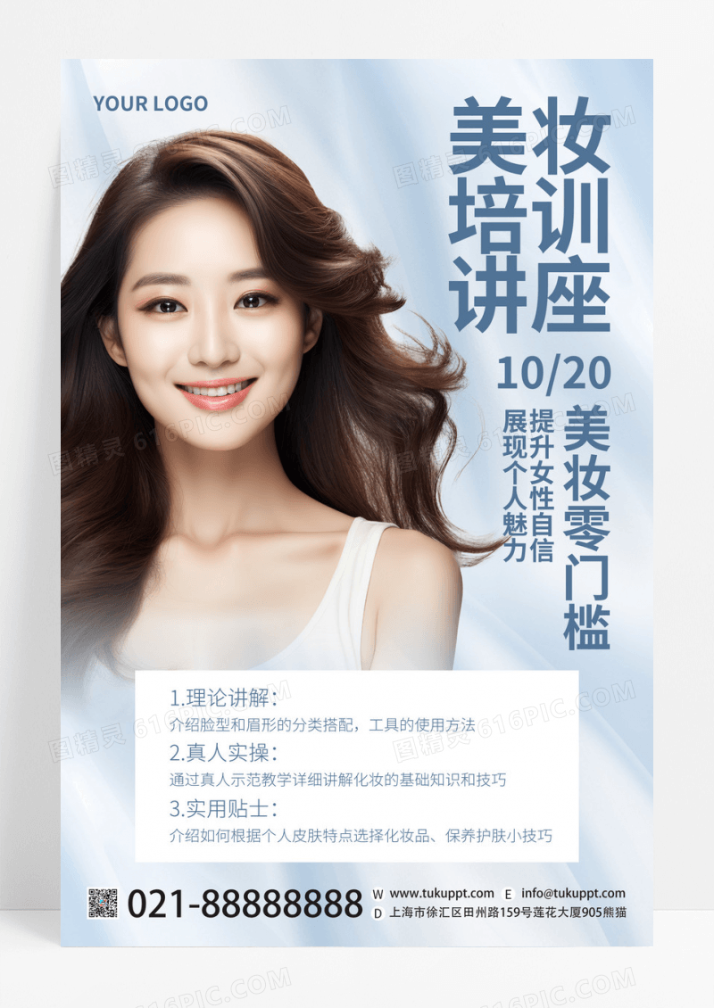 蓝色时尚美妆培训讲座美容美肤海报模板