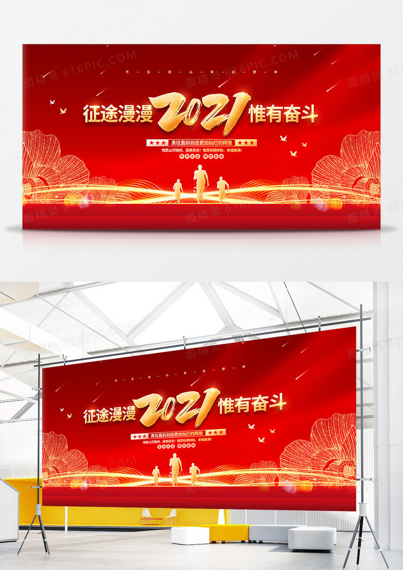红色喜庆党建2021征途漫漫惟有奋斗新年贺词宣传展板设计