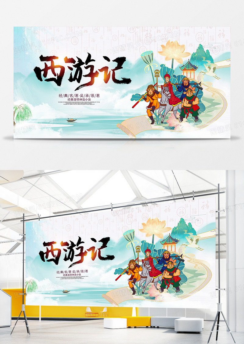 中国风大气四大名著西游记展板