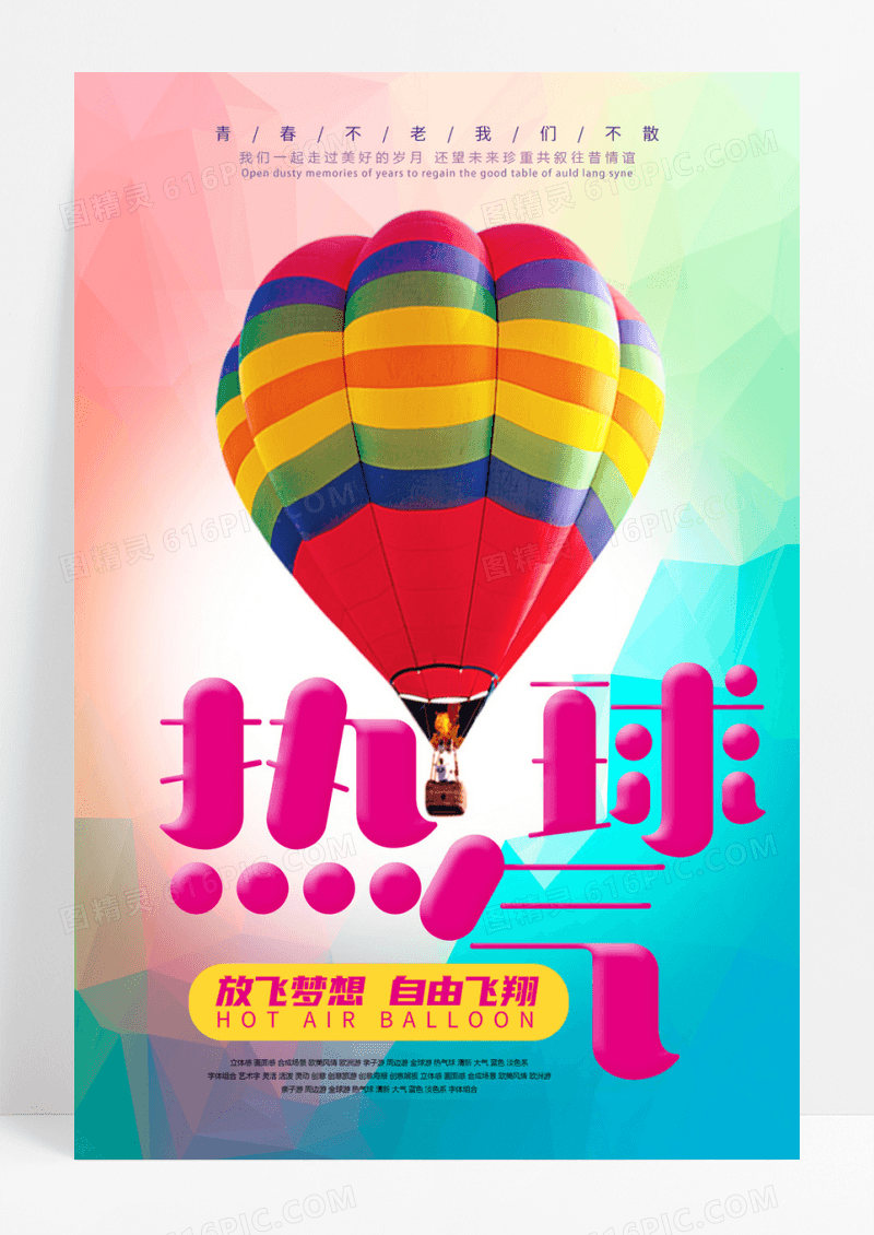 热气球放飞自由行海报