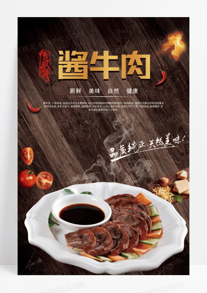 秘制美食酱牛肉海报