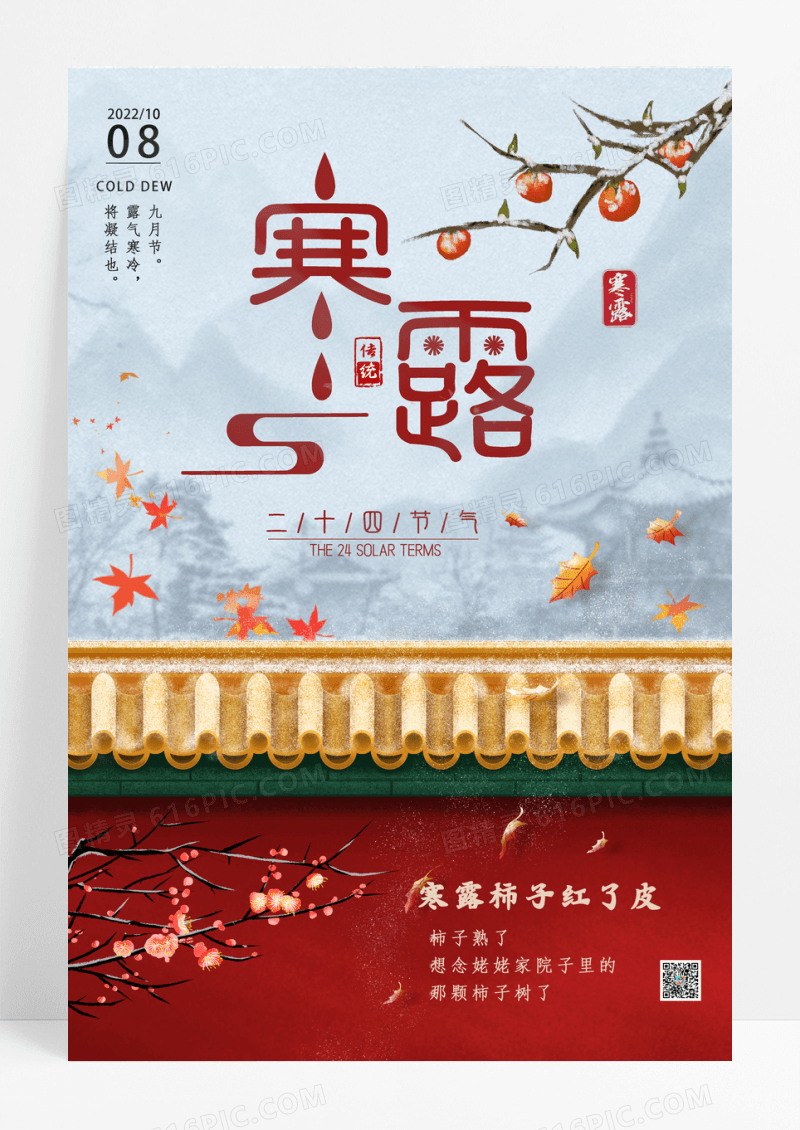 中国风大气简约柿子24节气寒露海报设计
