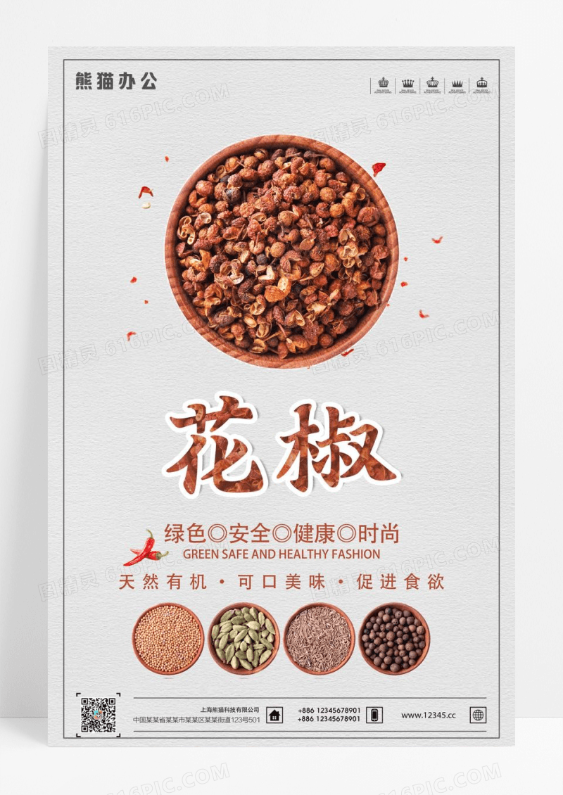 简约大气天然有机花椒海报设计