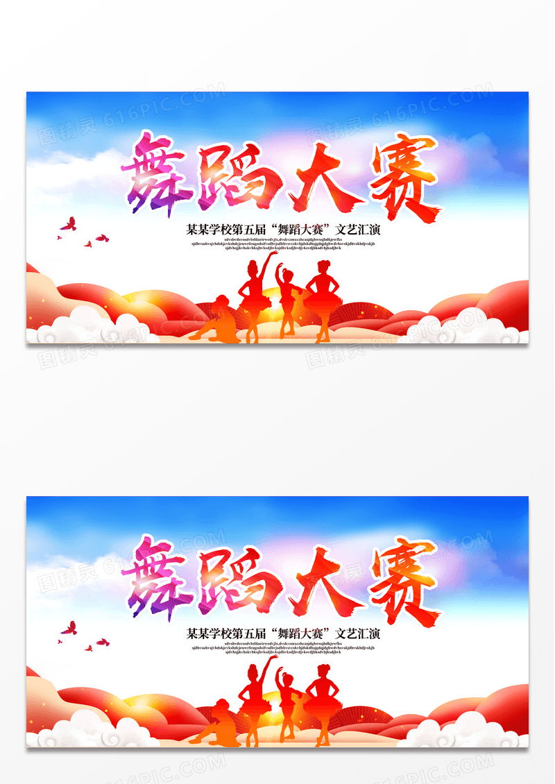 红色大气舞蹈大赛舞蹈培训招生文艺汇演展板舞蹈背景