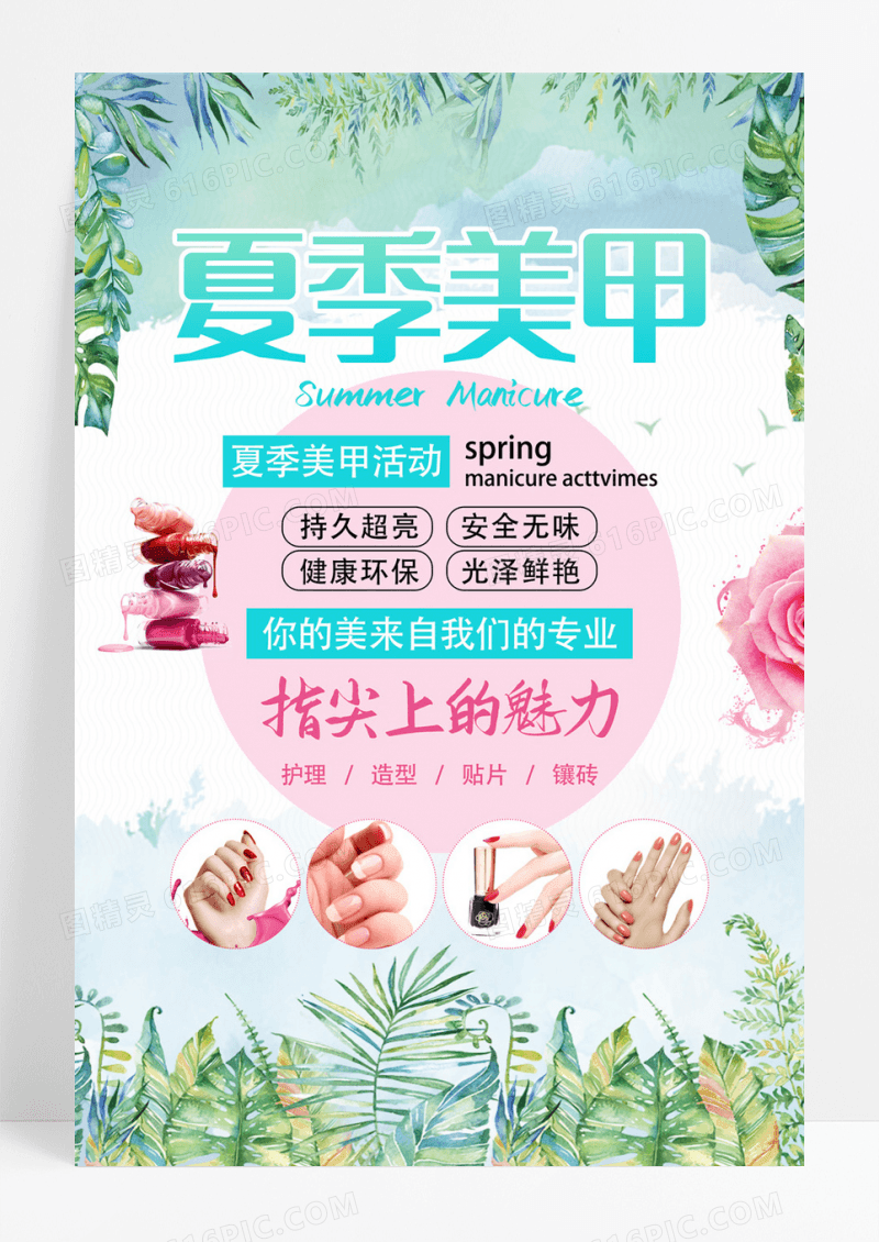 夏季美甲宣传