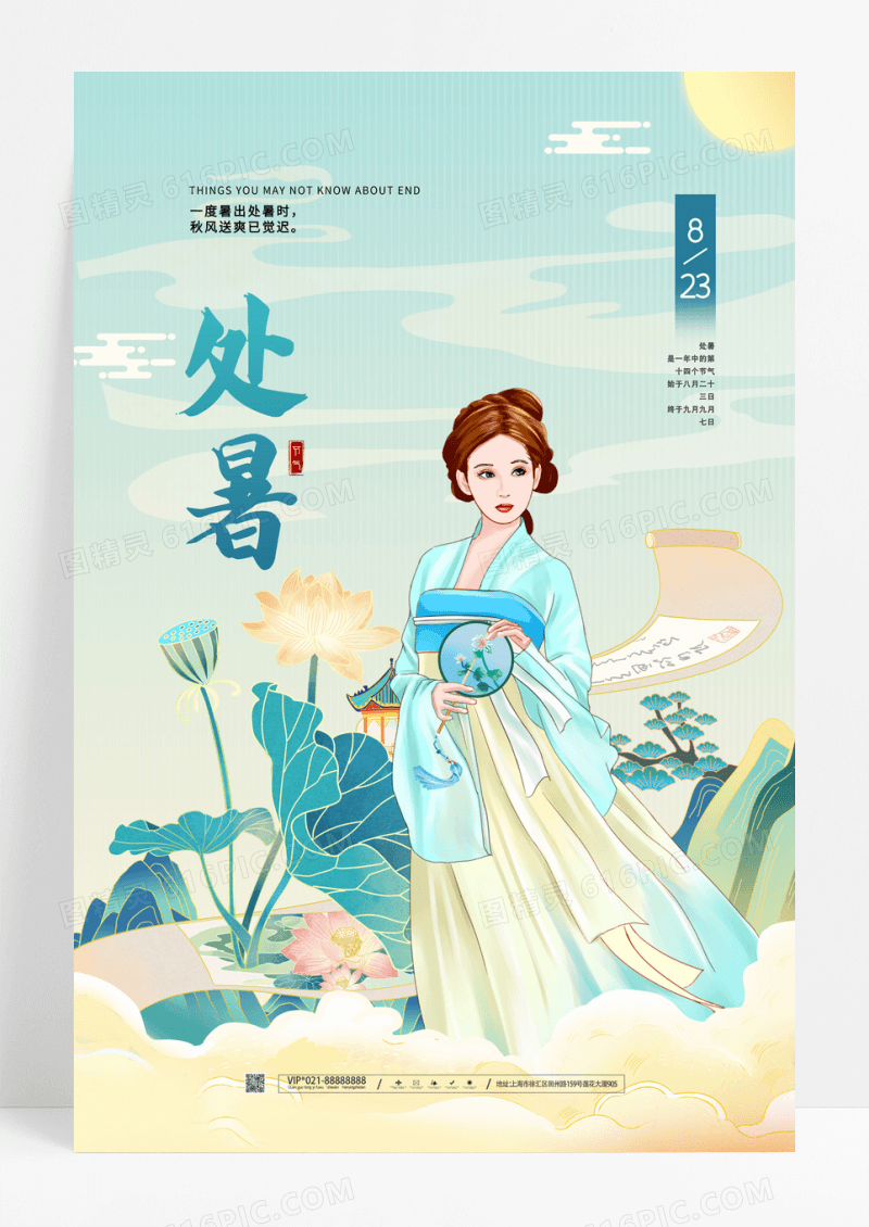 中国风二十四节气处暑宣传海报设计