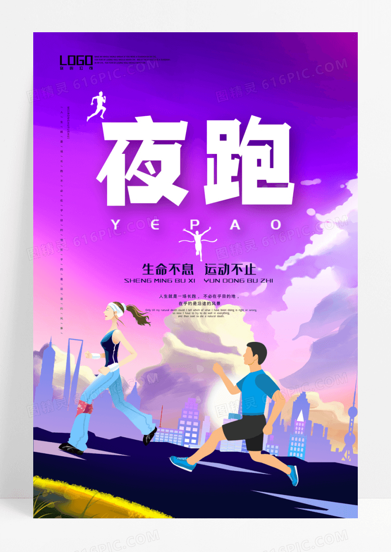 创意运动夜跑励志插画海报设计