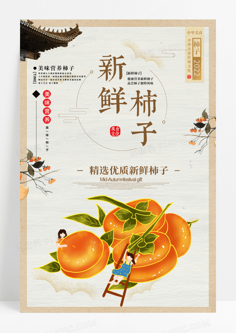 简洁中国风新鲜柿子海报