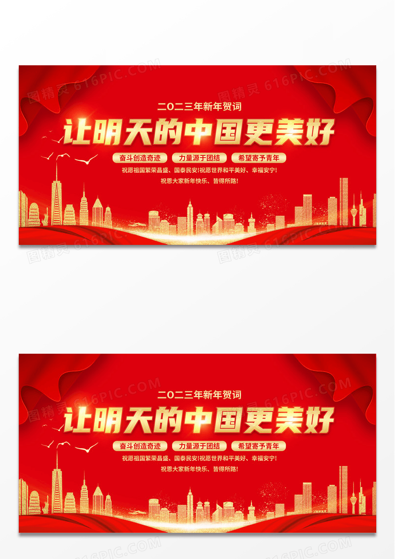 2023让明天的中国更美好新年贺词展板