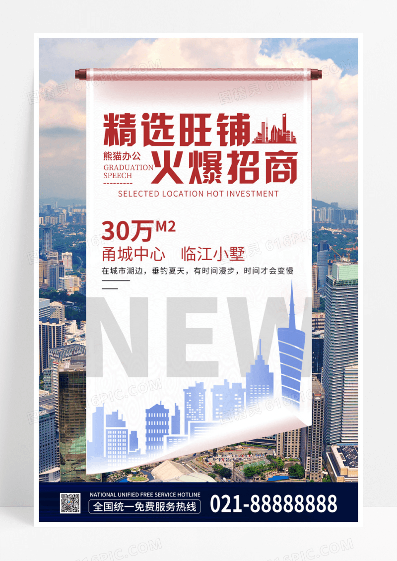 简约大气卷轴房地产旺铺招商海报