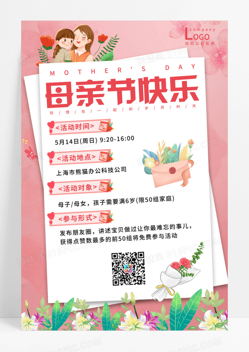 粉色母亲节快乐邀请贺卡海报
