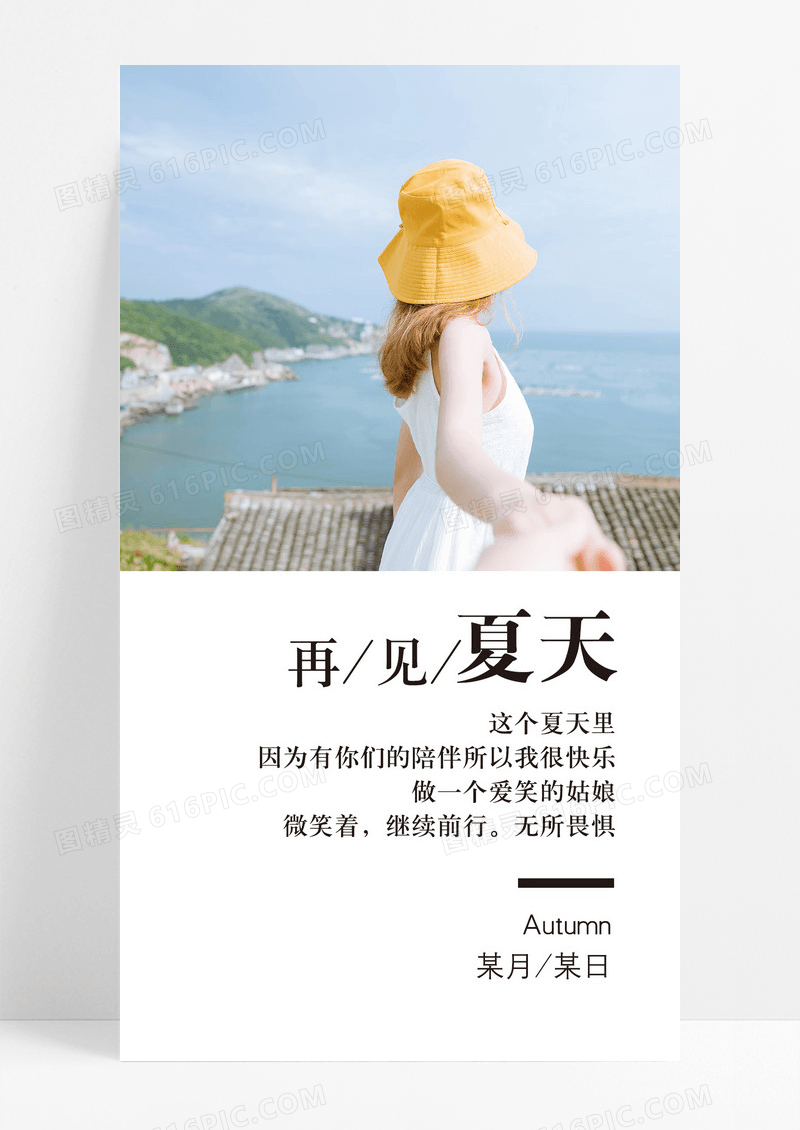 再见夏天夏季手机海报配图图片