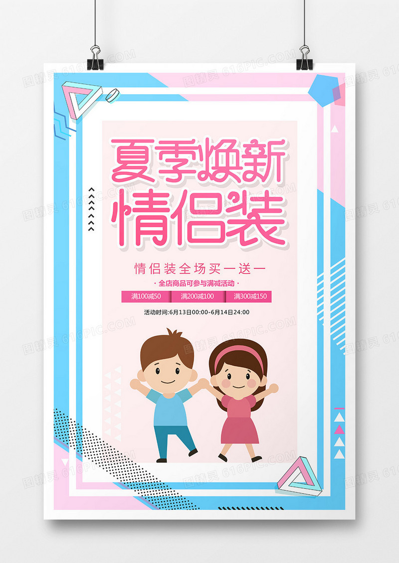 卡通简约夏季焕新情侣装促销海报