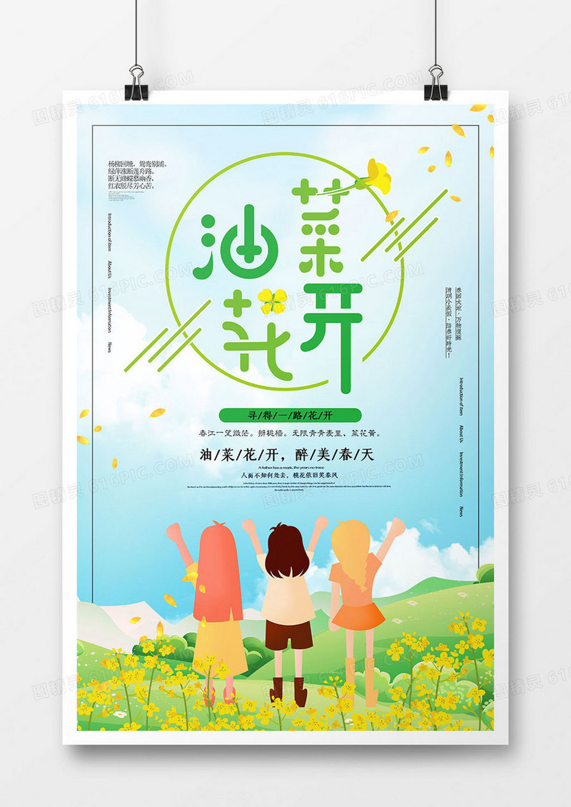 插画小清新油菜花开海报