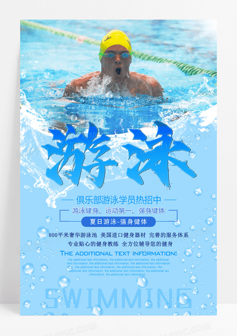 创新游泳班招生宣传海报