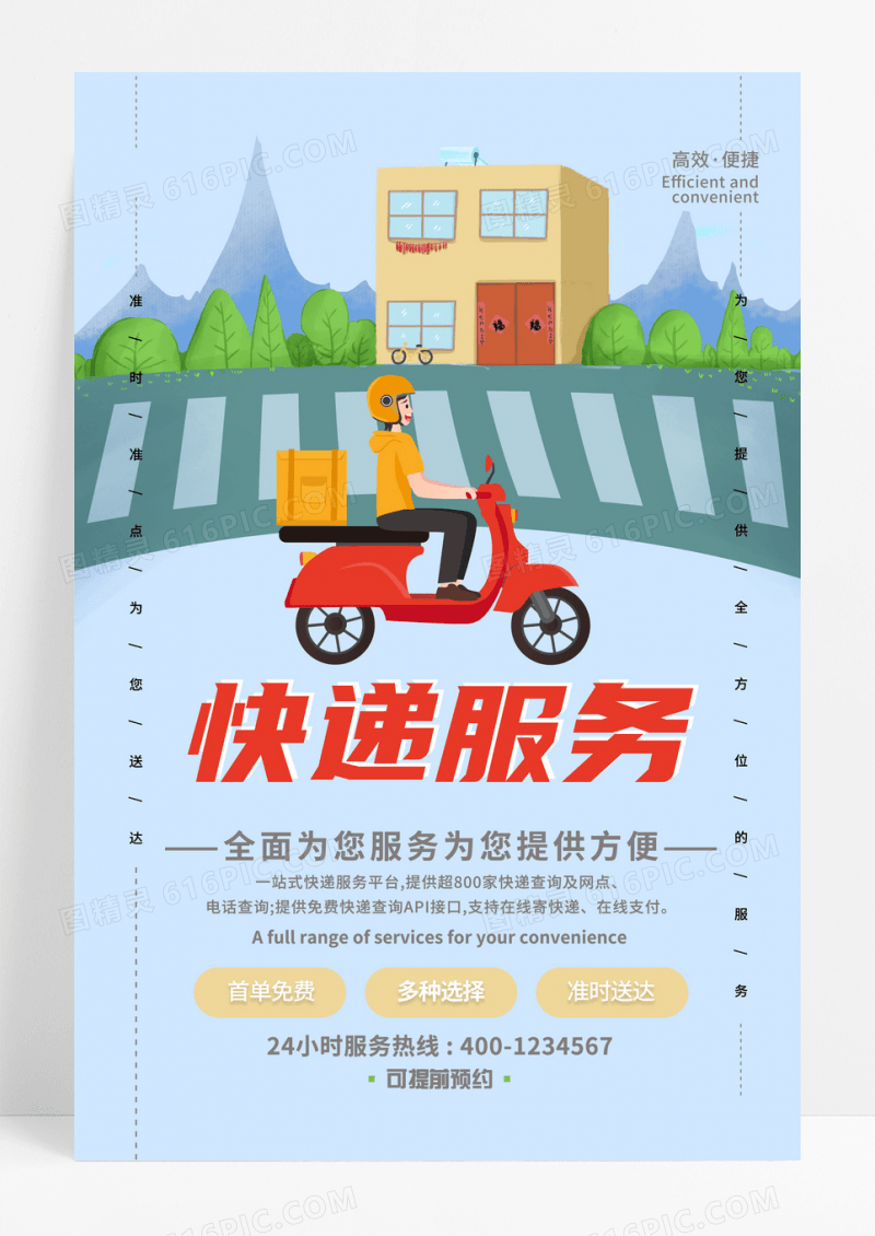 蓝色简约大气快递服务海报
