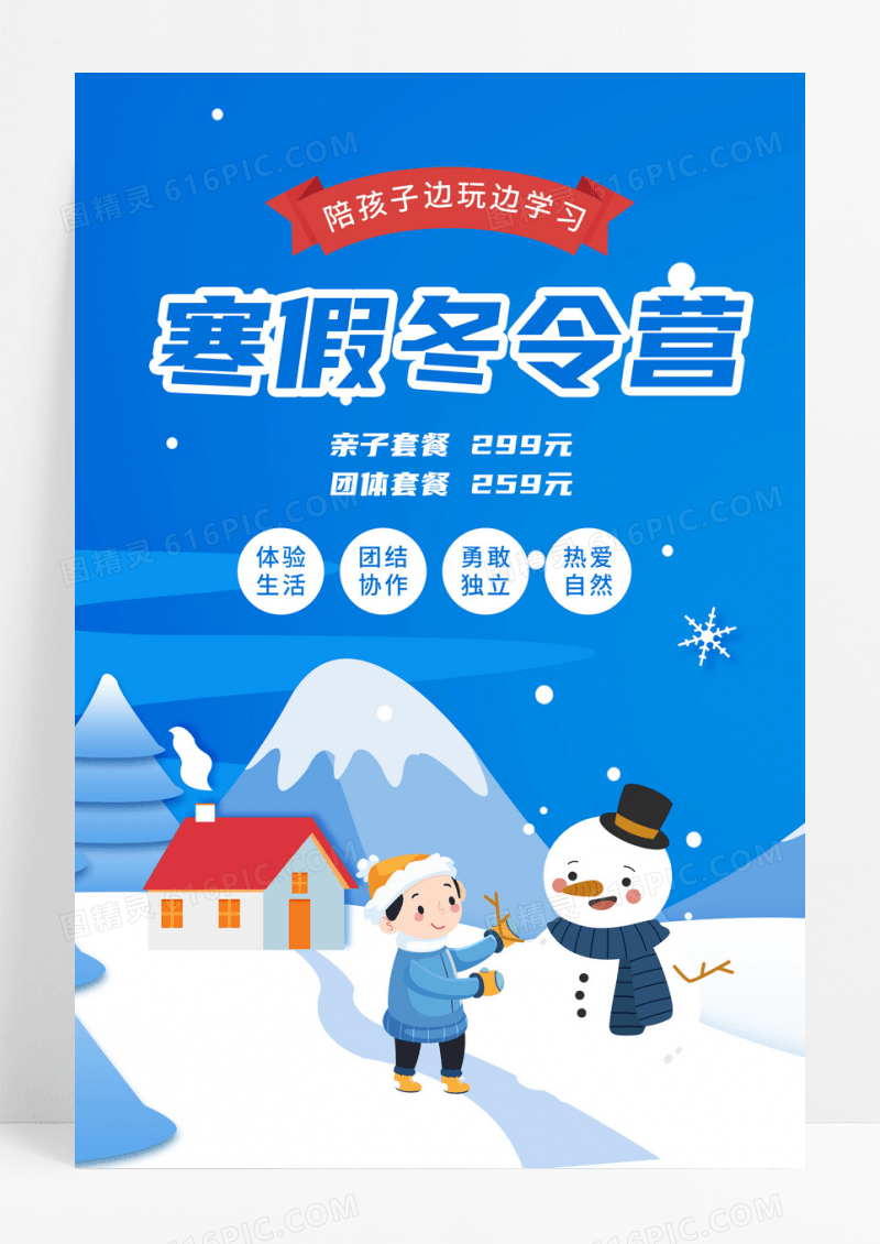亲子冬令营简约插画海报