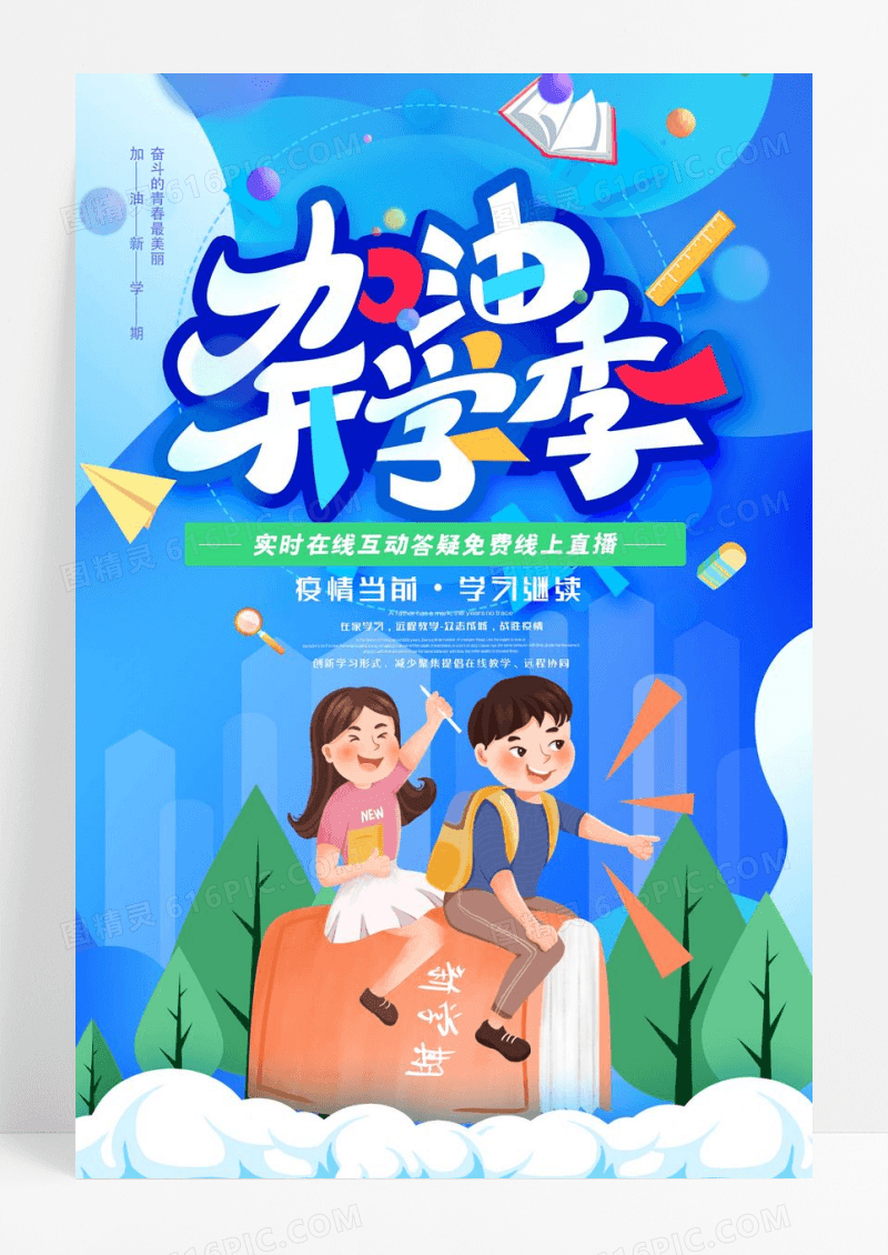 2022开学季插画青春开学季海报设计