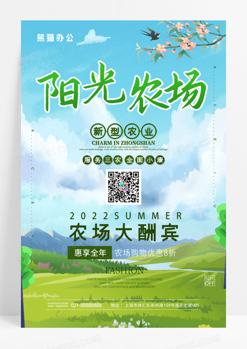 清新草地阳光农场新农业宣传