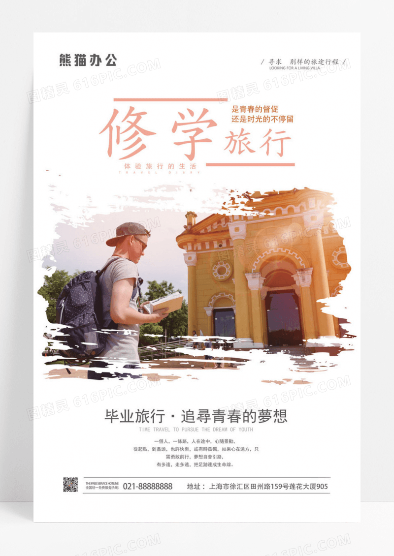  简约修学旅行海报设计